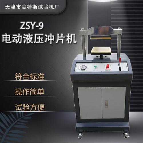 电动液压冲片机 防水卷材试验的关键设备——天津美特斯出品的专业解决方案