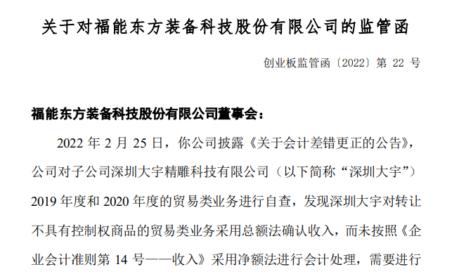 涉三大违规，福能东方及6位高管收警示函 业绩承诺与知情权保障的双重拷问